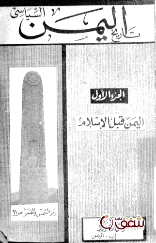 كتاب تاريخ اليمن السياسي الجزء1 اليمن قبل الإسلام للمؤلف محمد يحيى الحداد